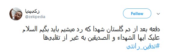 هتک حرمت به مادران شهدا در پی #تدفین_رانتی +تصاویر