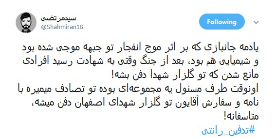 هتک حرمت به مادران شهدا در پی #تدفین_رانتی +تصاویر