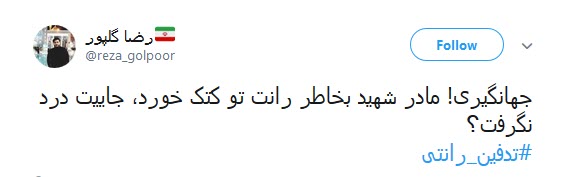 هتک حرمت به مادران شهدا در پی #تدفین_رانتی +تصاویر