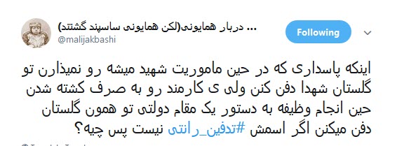 هتک حرمت به مادران شهدا در پی #تدفین_رانتی +تصاویر