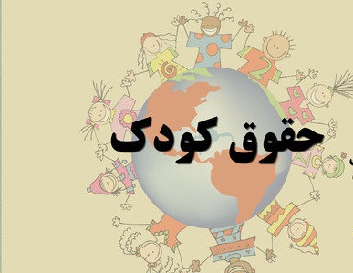 رئیس مرکز مطالعات حقوق کودک دانشگاه ژنو گفت: