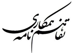 انعقاد تفاهم نامه بنیاد نخبگان و اوقاف و امور خیریه زنجانانعقاد تفاهم نامه بنیاد نخبگان و اوقاف و امور خیریه زنجان