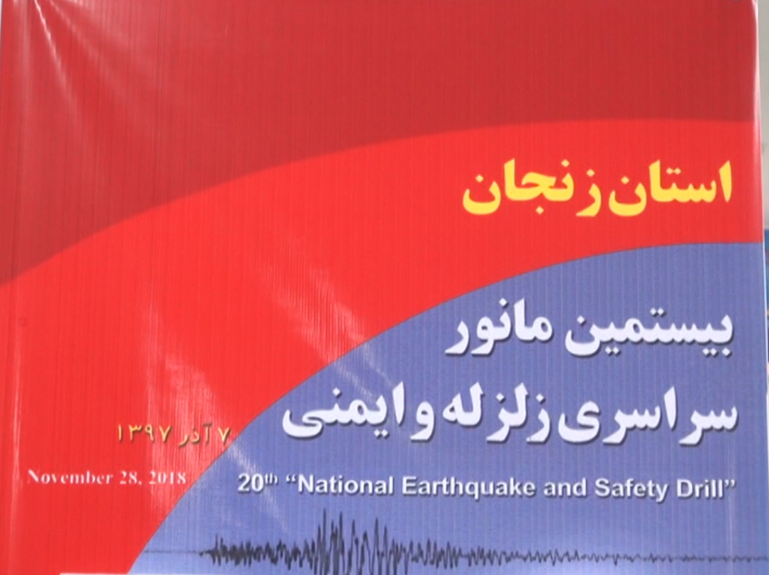 بیستمین مانور سراسری زلزله امروز برگزار شد