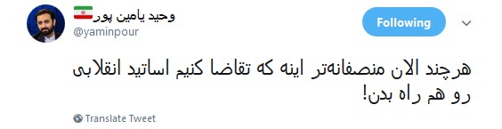 اساتید انقلابی را هم به دانشگاه ها راه بدهید!