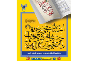 اختتامیه سومین جشنواره نشریات دانشجویی دانشگاه آزاد اسلامی