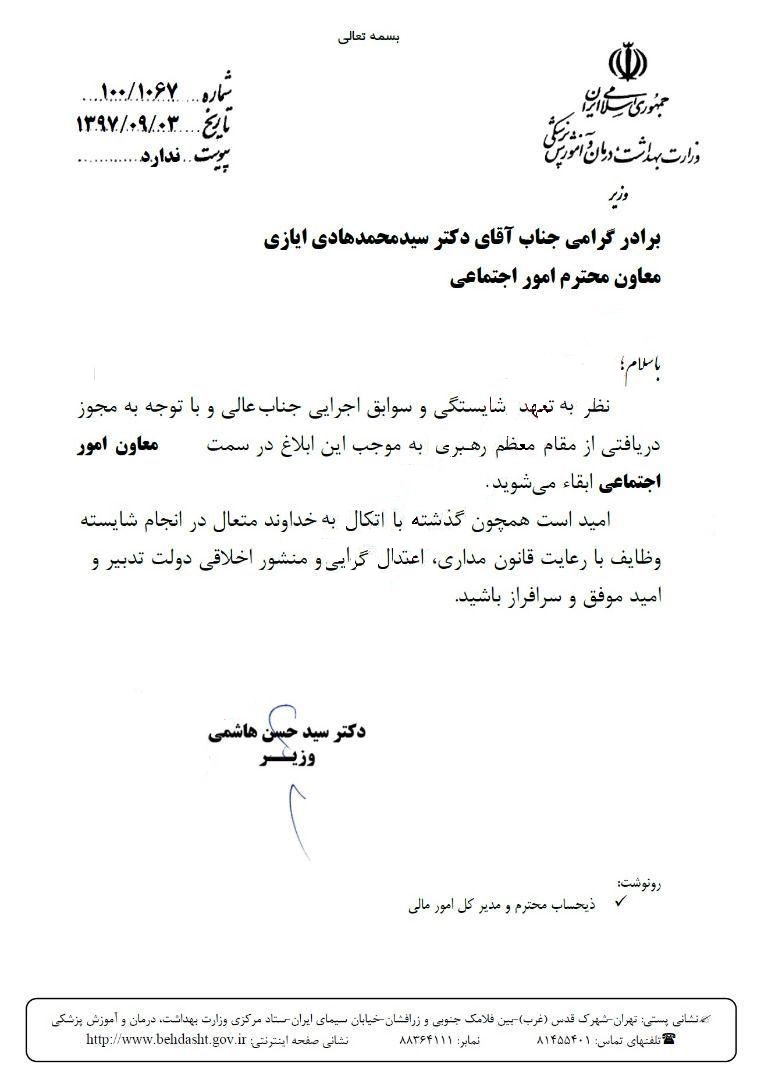 ایازی، معاون وزیربهداشت ابقا شد+ سند