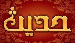 حدیث