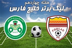 خلاصه بازی فولادخوزستان و ذوب آهن مورخ 7 آبان 97 + فیلم