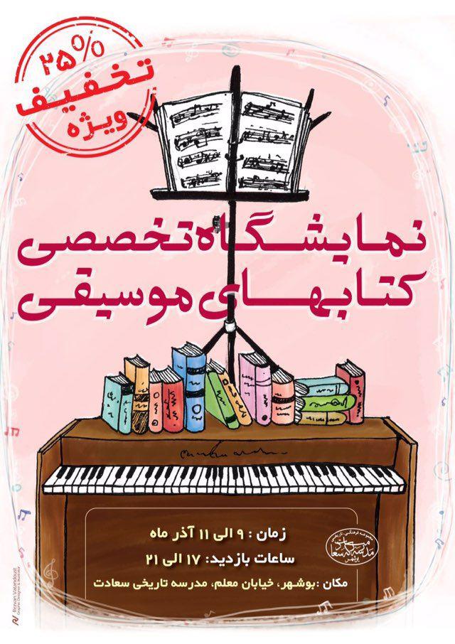 برگزاری نمایشگاه کتاب&zwnj;های تخصصی موسیقی در بوشهر