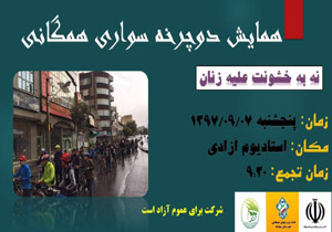 همایش دوچرخه سواری همگانی در مهاباد