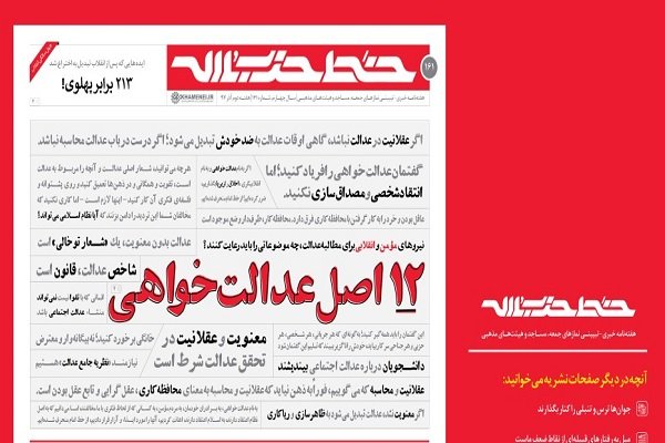 خط حزب&zwnj;الله 161| ۱۲ اصل عدالت&zwnj;خواهی