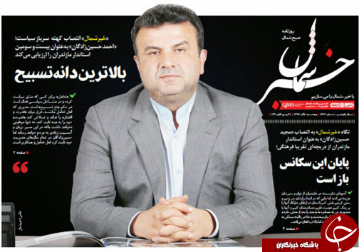 صفحه نخست روزنامه&zwnj;های پنج شنبه ۸ آذرماه مازندران