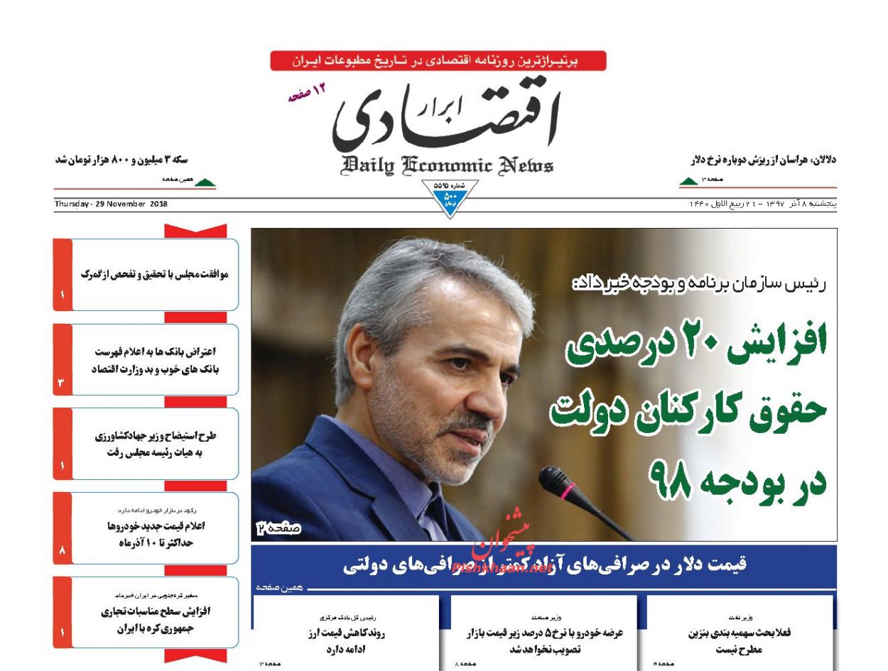 صفحه نخست روزنامه های اقتصادی 8 آذر ماه صفحه نخست روزنامه های اقتصادی 8 آذر ماه