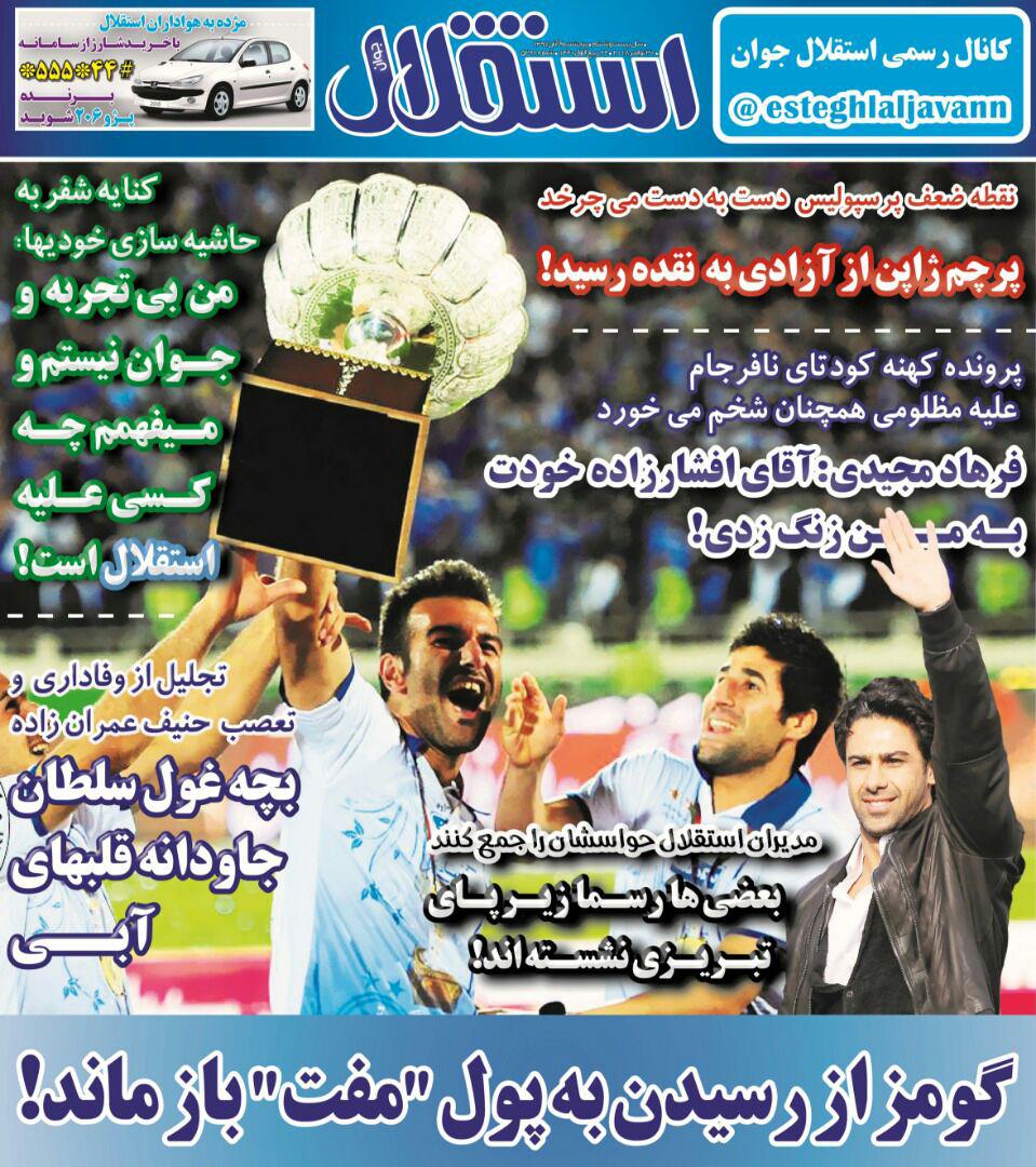 روزنامه&zwnj;های ورزشی هشتم آذر