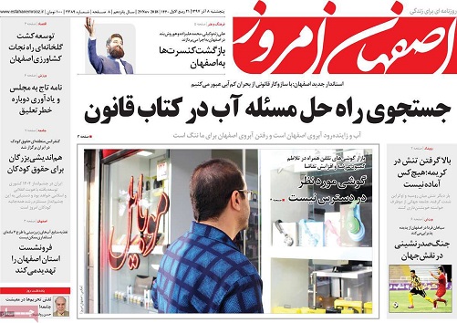 جستجوی راه حل مسئله آب در کتاب قانون/ 14 سال جز حرف قدمی برای اصفهان برنداشته اند