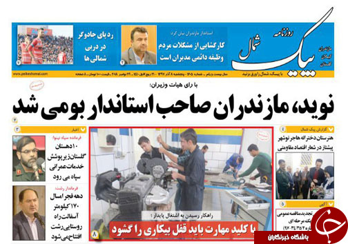 صفحه نخست روزنامه&zwnj;های پنج شنبه ۸ آذرماه مازندران