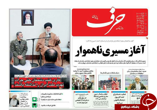 صفحه نخست روزنامه&zwnj;های پنج شنبه ۸ آذرماه مازندران