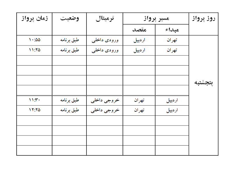 پروازهای فرودگاه اردبیل پنجشنبه 8 آذر ماه