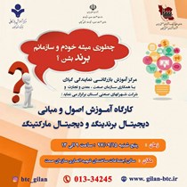 برگزاری کارگاه آموزشی تخصصی اصول و مبانی دیجیتال مارکتینگ
