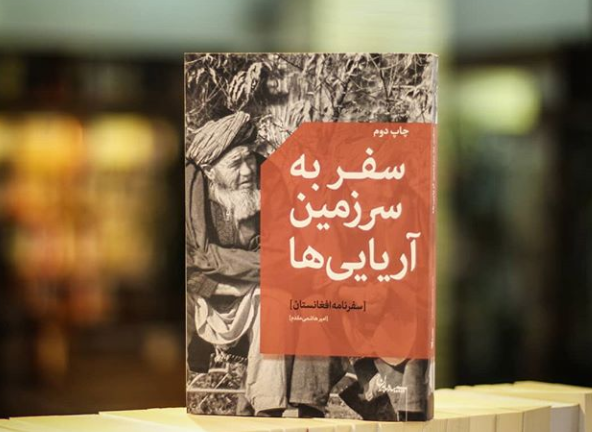 &laquo;سفر به سرزمین آریایی ها&raquo;؛ روایت نویسنده ایرانی از سفر به افغانستان