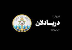 نماهنگ دریادلان +فیلم