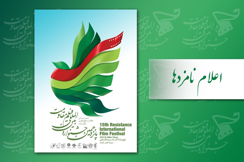 نامزدهای بهترین آثار پانزدهمین جشنواره مقاومت معرفی شدند