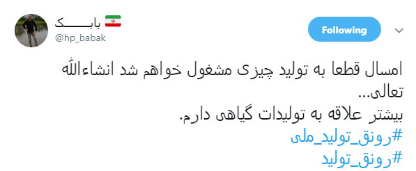 #رونق_تولید|یعنی افزایش امید به آینده و کاهش اثر تحریم&zwnj;ها
