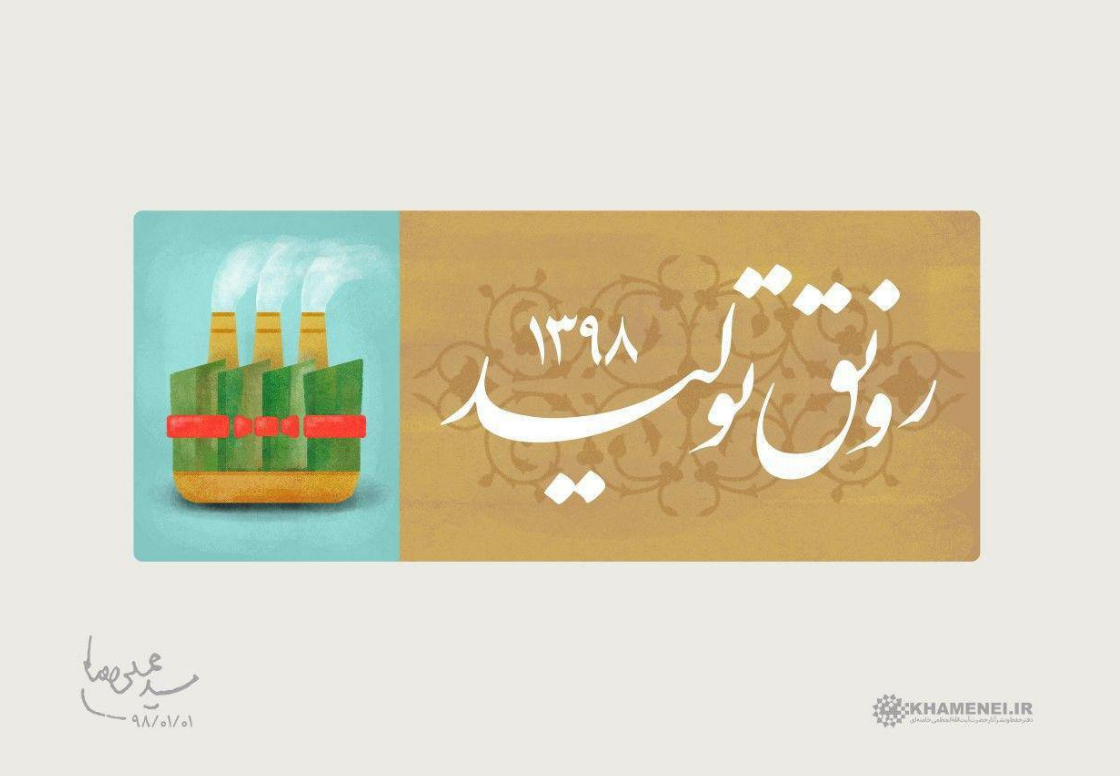 #رونق_تولید|یعنی افزایش امید به آینده و کاهش اثر تحریم&zwnj;ها