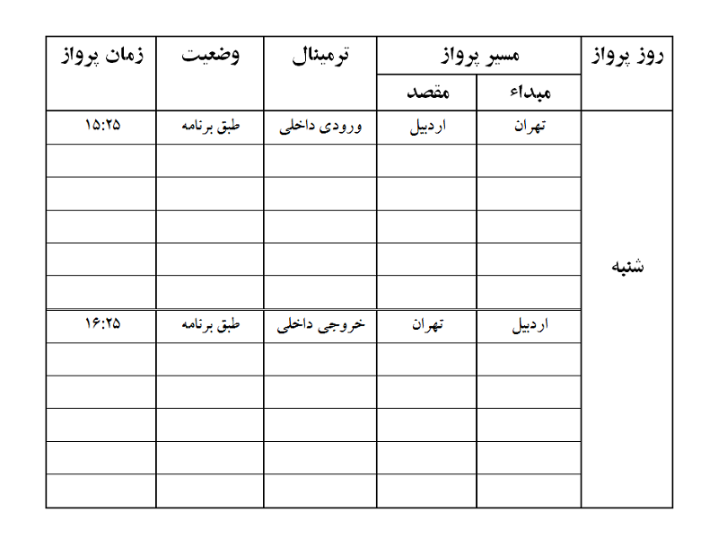 پرواز&zwnj;های فرودگاه اردبیل شنبه ۱۰ فروردین ماه