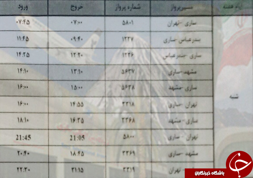 پرواز&zwnj;های شنبه ۱۱ فروردین ماه فرودگاه&zwnj;های مازندران