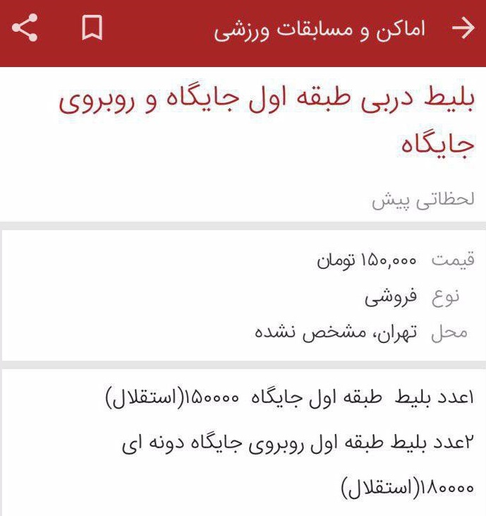 فروش بلیت دربی ۸۹ با قیمت نجومی در سایت&zwnj;های خرید و فروش اینترنتی