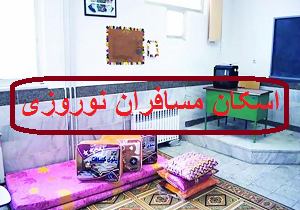 اسکان بیش از پنج هزار و ۵۰۰ مسافر نوروزی در مدارس شهرستان مهریز