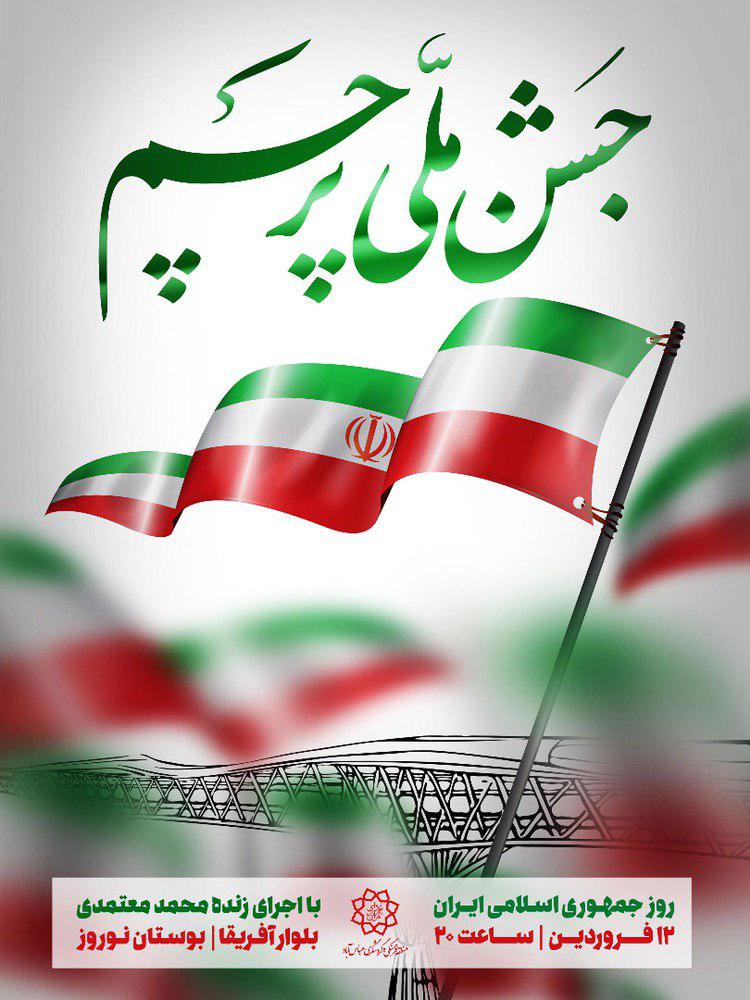 &laquo;جشن ملی پرچم&raquo; با صدای محمد معتمدی برگزار می&zwnj;شود