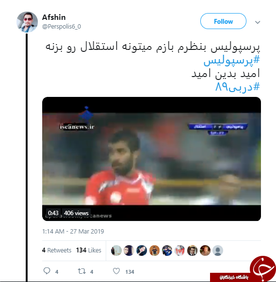 حال و هوای کاربران قبل از دربی 89 + تصاویر