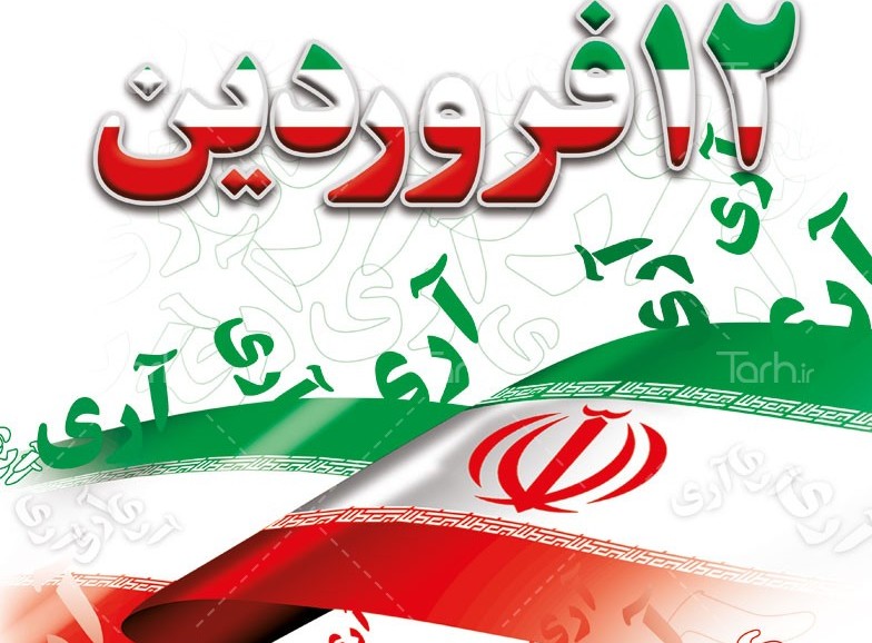 دعوت از مردم شیراز برای حضور در مراسم ۱۲ فروردین