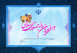 ویژه‎برنامه‌های بزرگداشت ۱۲ فروردین در چهارمحال و بختیاری