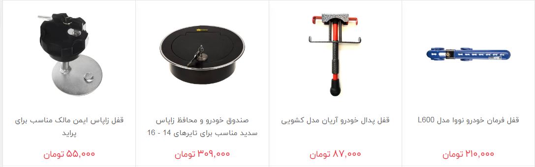 مظنه فروش قفل فرمان در بازار چقدر است؟