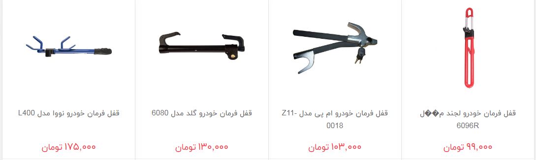 مظنه فروش قفل فرمان در بازار چقدر است؟