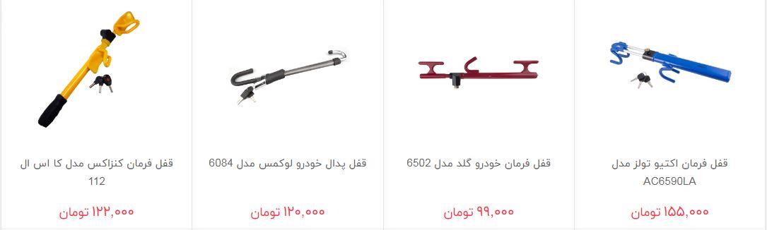 مظنه فروش قفل فرمان در بازار چقدر است؟