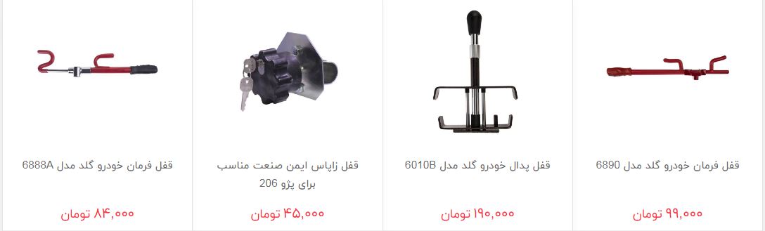 مظنه فروش قفل فرمان در بازار چقدر است؟