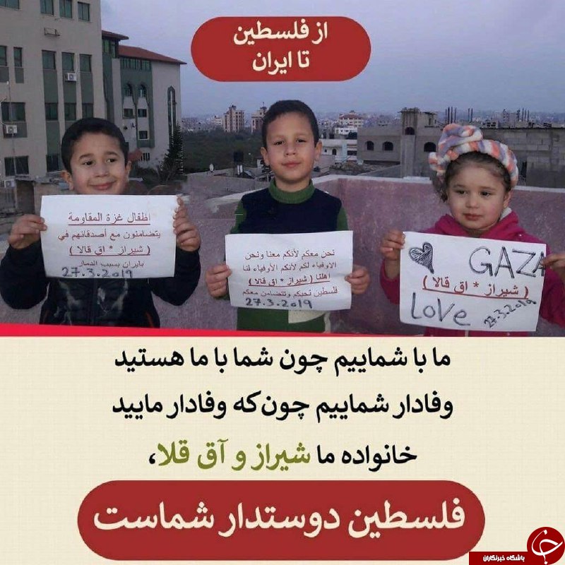 همدردی کودکان فلسطینی با حادثه دیدگان سیل اخیر ایران + عکس