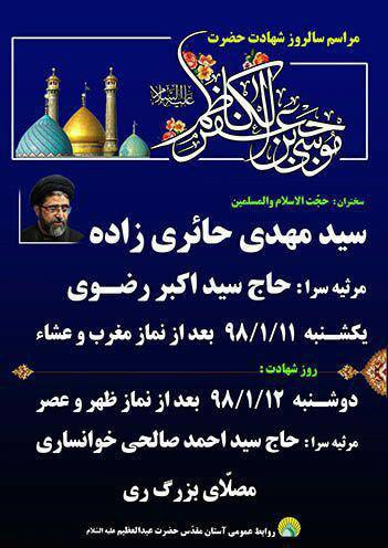 برگزاری مراسم سوگواری شهادت امام موسی کاظم(ع) در آستان مقدس حضرت عبدالعظیم(ع)