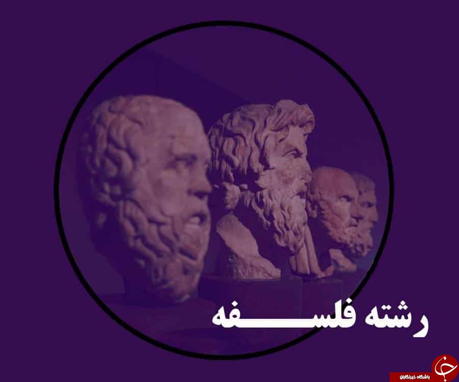 معرفی و بررسی رشته فلسفه +موقعیت شغلی این رشته در ایران