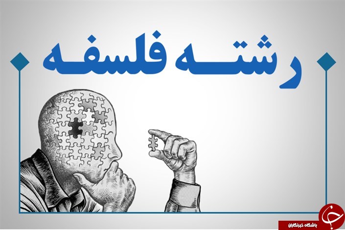 معرفی و بررسی رشته فلسفه +موقعیت شغلی این رشته در ایران
