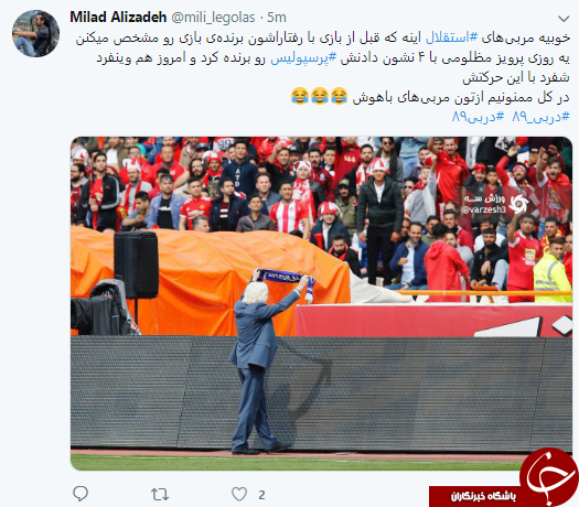 واکنش کابران به برد پرسپولیس در دربی پایتخت + تصاویر///////////