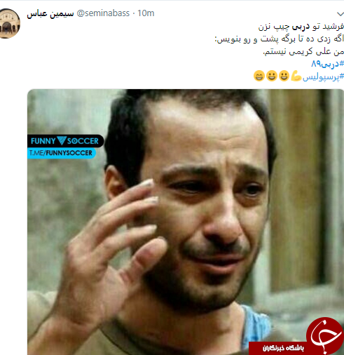 واکنش کابران به برد پرسپولیس در دربی پایتخت + تصاویر///////////