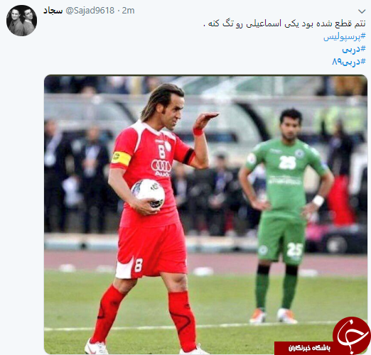 واکنش کابران به برد پرسپولیس در دربی پایتخت + تصاویر///////////