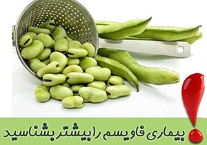 بهار و افزایش آمار مراجعان مبتلا به بیماری فاویسم/ دانسته‌هایی در مورد بیماری فاویسم و توصیه به خانواده مبتلایان