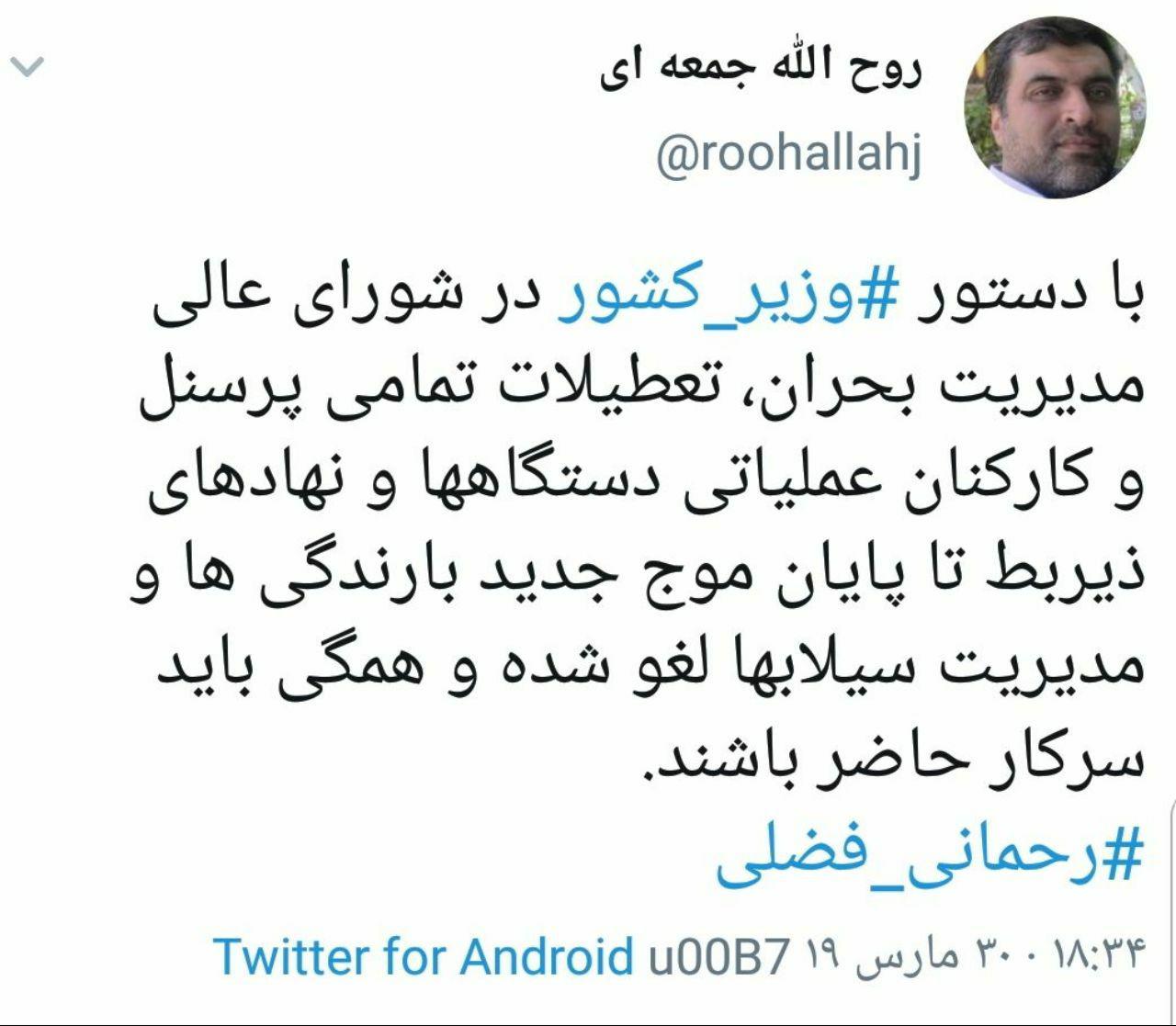 تعطیلات تمامی پرسنل و کارکنان عملیاتی لغو شد