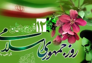 برگزاری مراسم بزرگداشت یوم الله ۱۲ فروردین در ایلام برگزاری مراسم بزرگداشت یوم الله ۱۲ فروردین در ایلام
